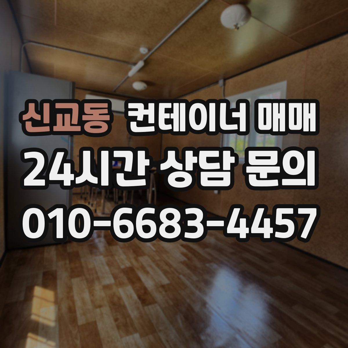 신교동 컨테이너 매매