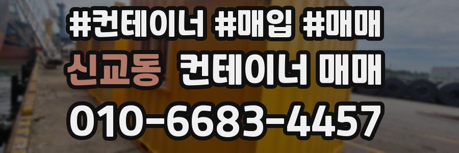 신교동 컨테이너 매매
