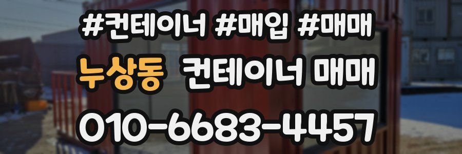 누상동 컨테이너 매매