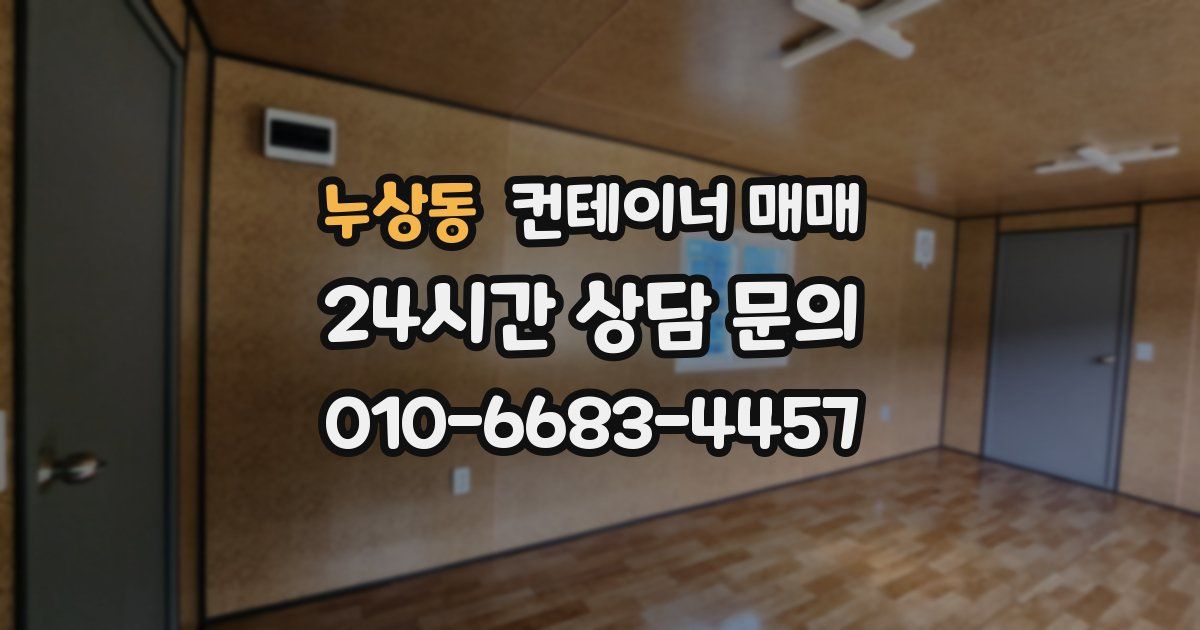 누상동 컨테이너 매매