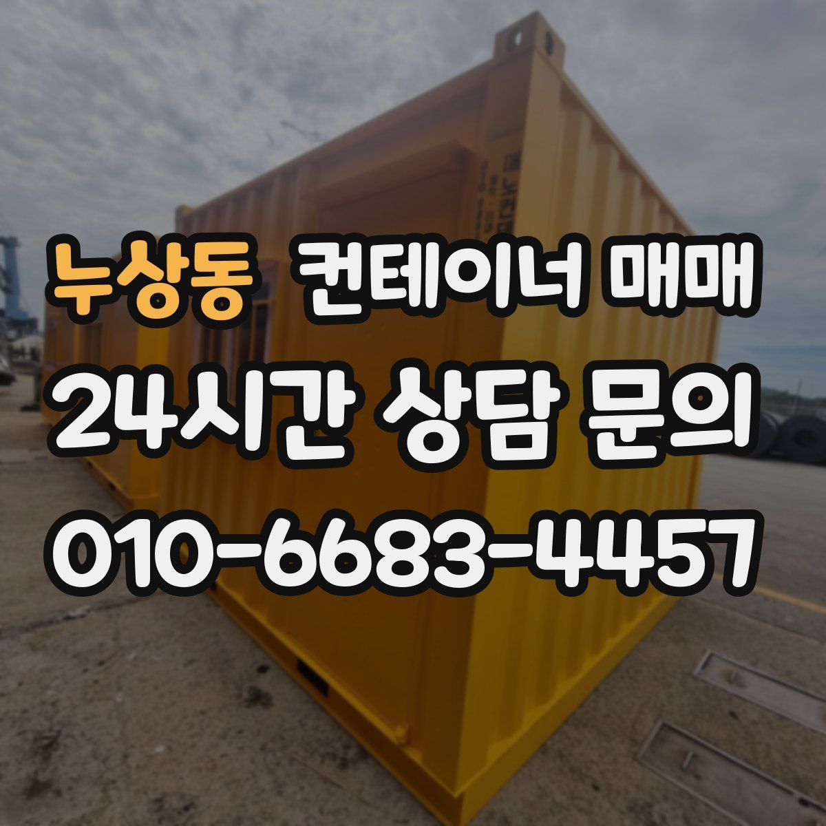 누상동 컨테이너 매매