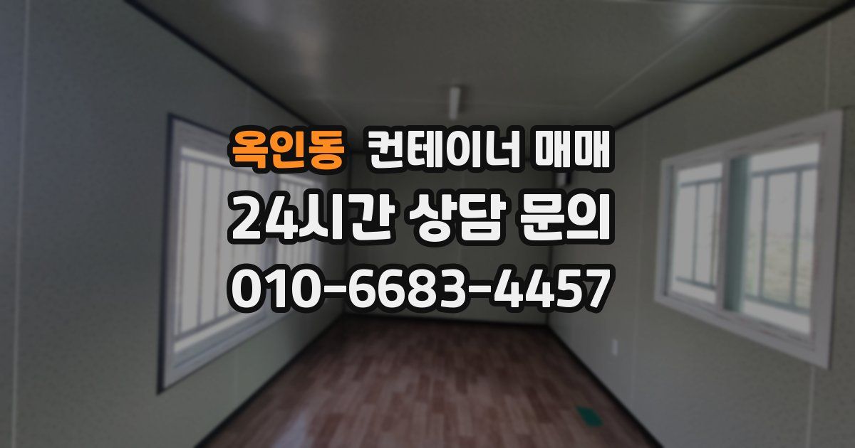 옥인동 컨테이너 매매