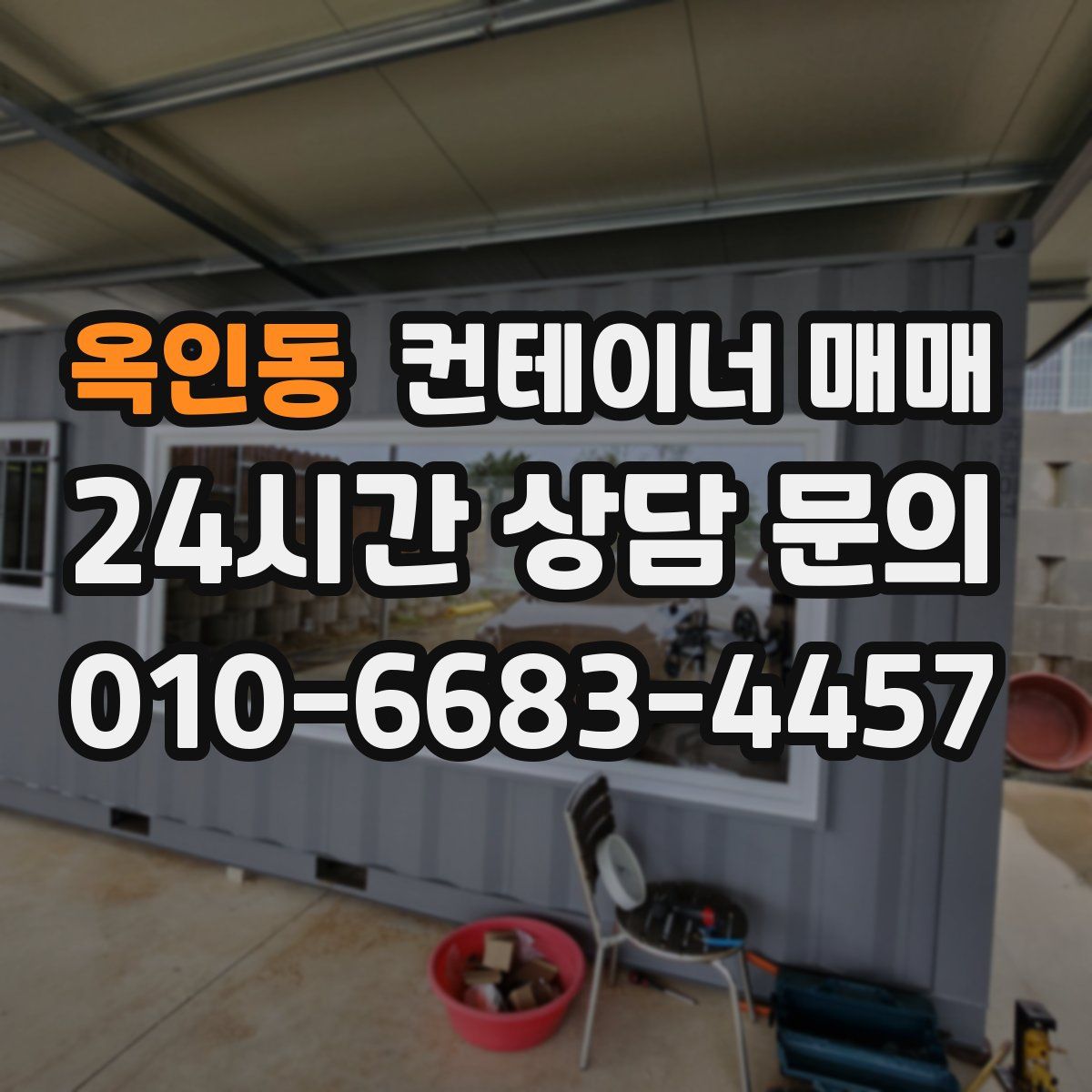 옥인동 컨테이너 매매