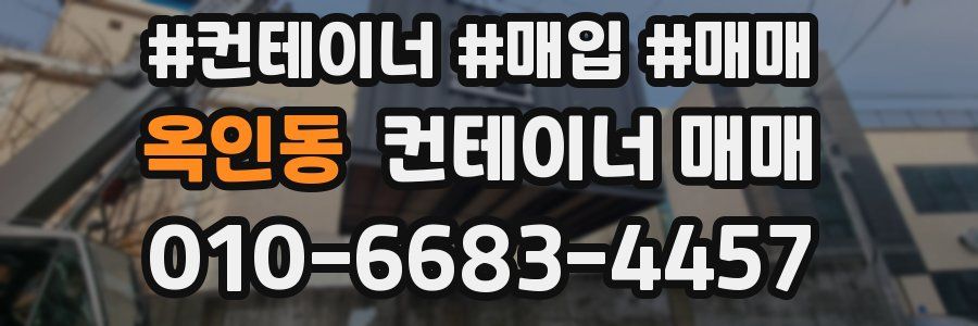 옥인동 컨테이너 매매