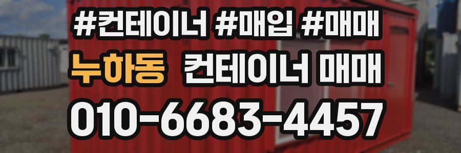 누하동 컨테이너 매매