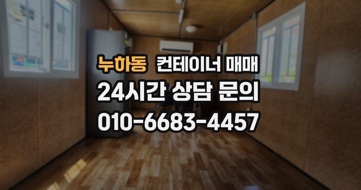 누하동 컨테이너 매매