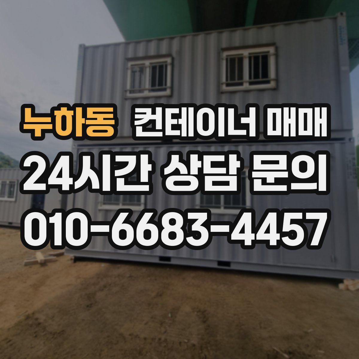 누하동 컨테이너 매매