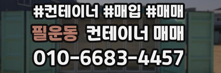 필운동 컨테이너 매매