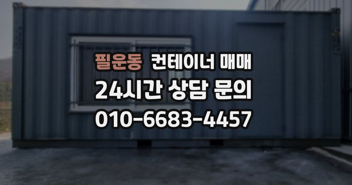 필운동 컨테이너 매매