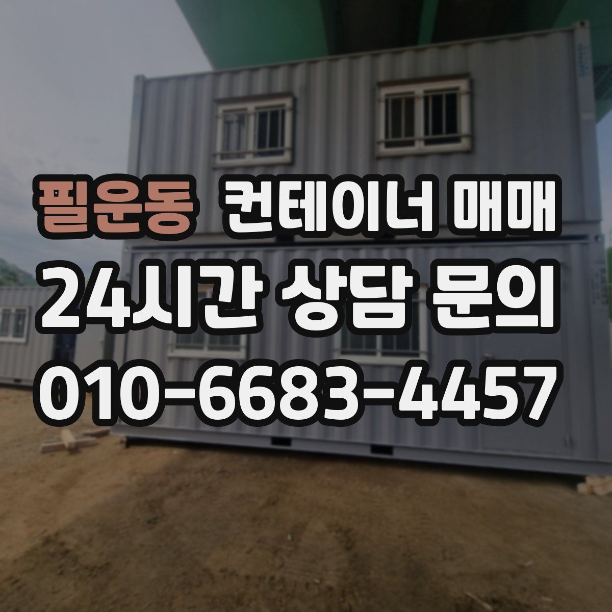필운동 컨테이너 매매
