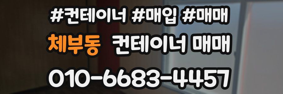 체부동 컨테이너 매매