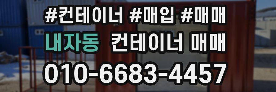 내자동 컨테이너 매매