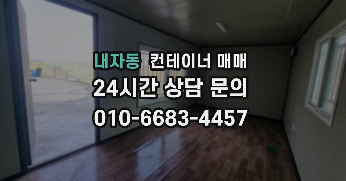 내자동 컨테이너 매매