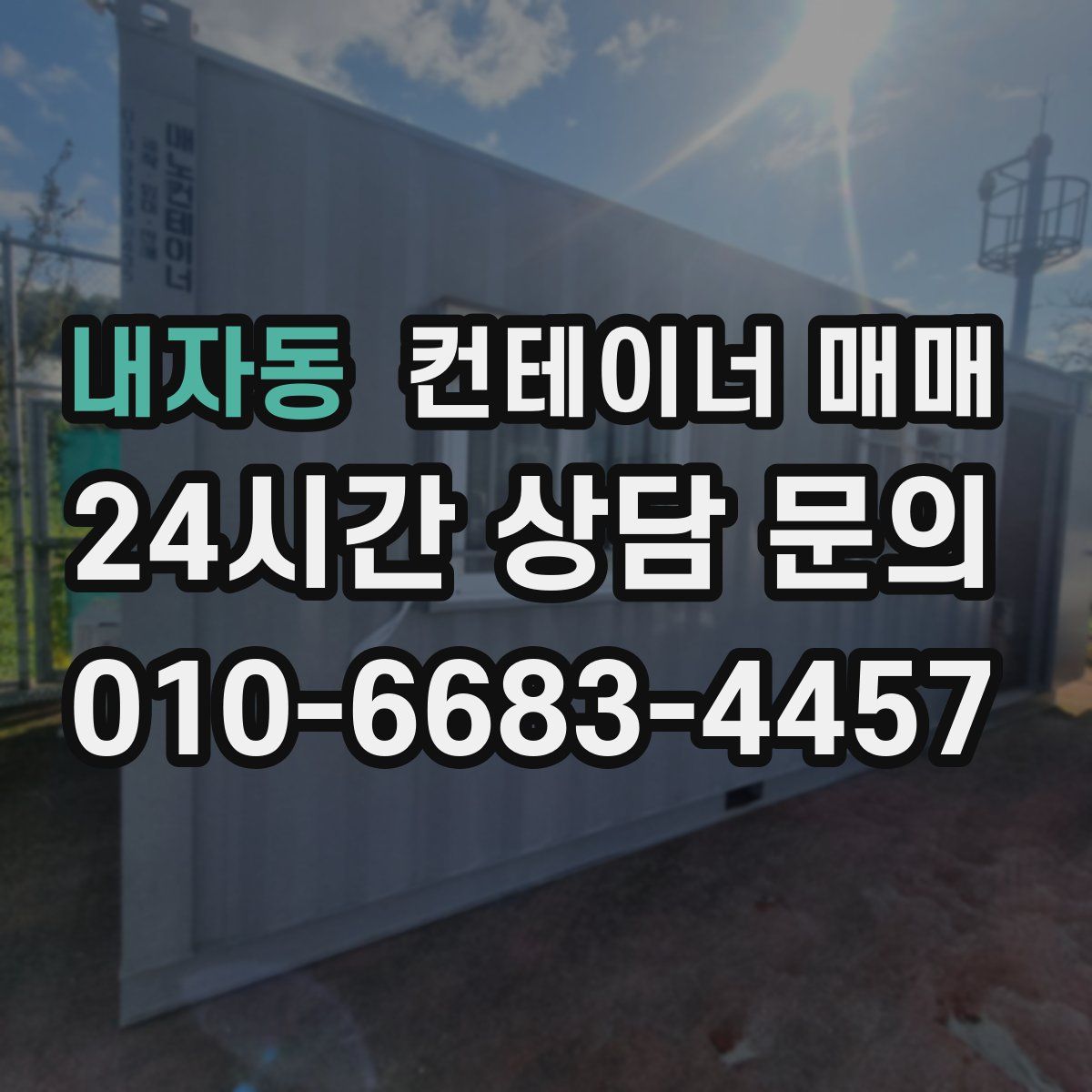 내자동 컨테이너 매매