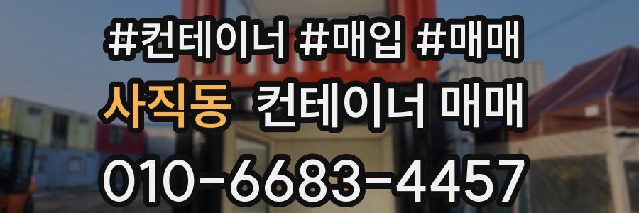 사직동 컨테이너 매매