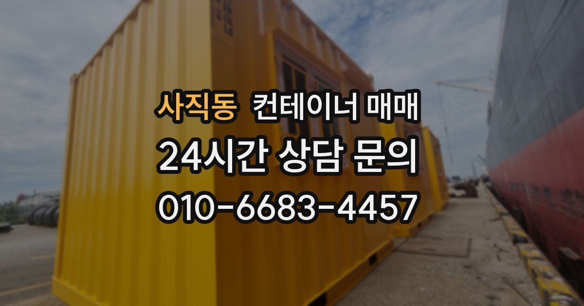 사직동 컨테이너 매매