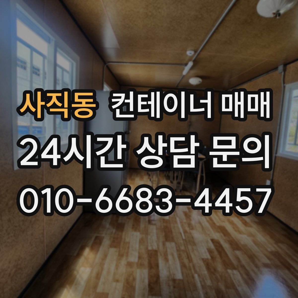 사직동 컨테이너 매매