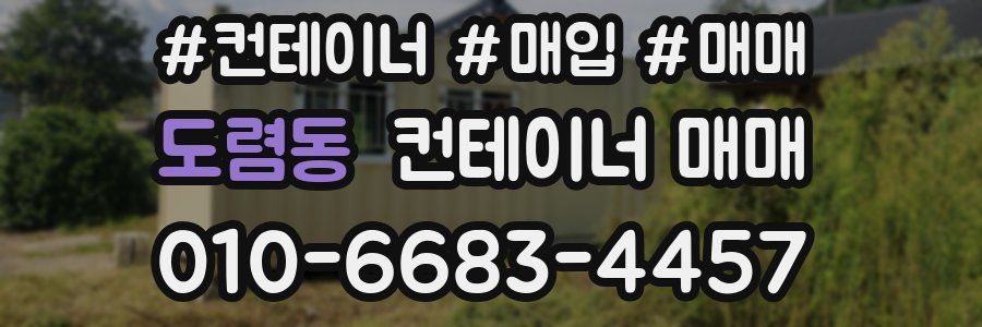 도렴동 컨테이너 매매