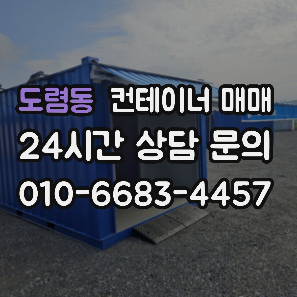 도렴동 컨테이너 매매