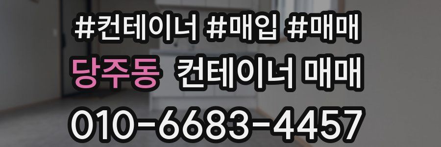 당주동 컨테이너 매매