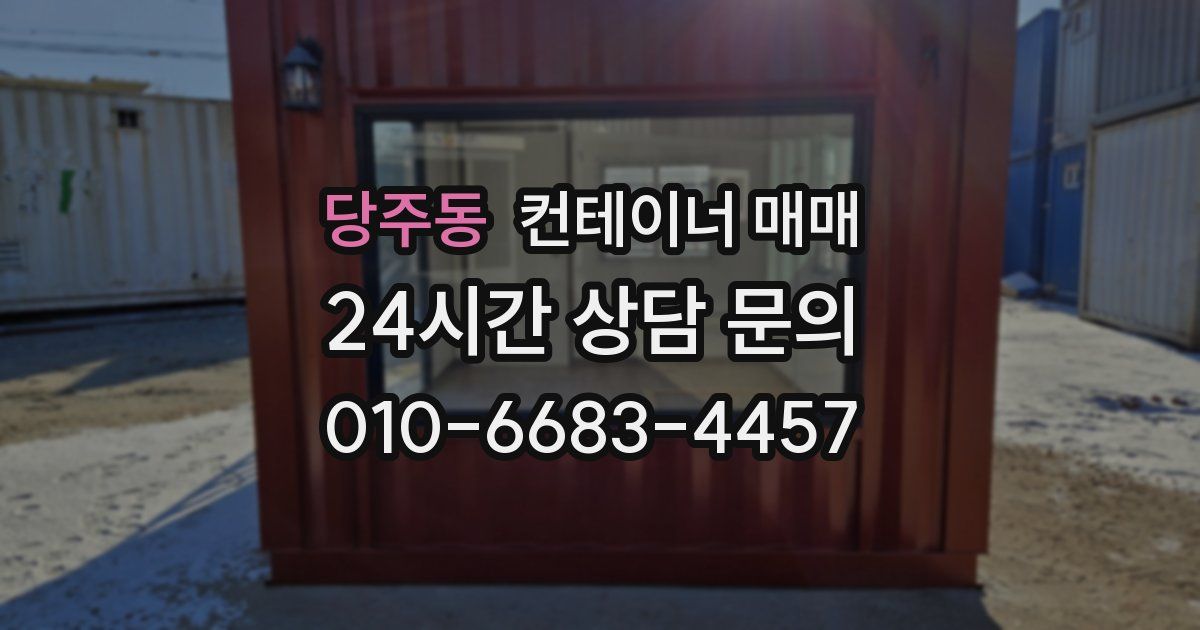 당주동 컨테이너 매매