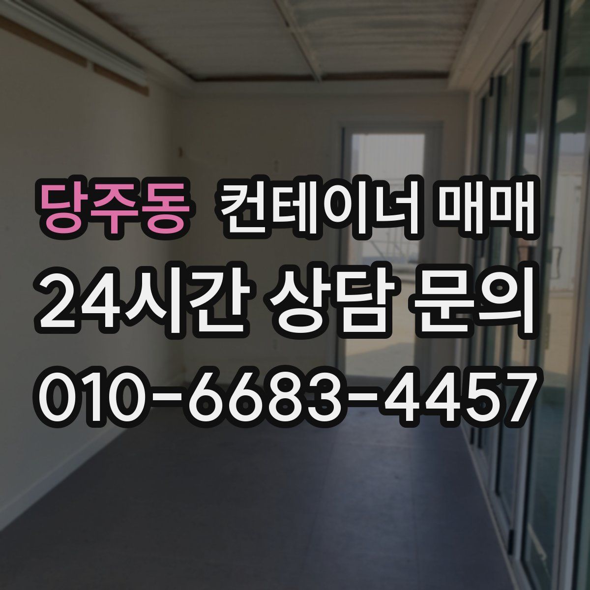 당주동 컨테이너 매매