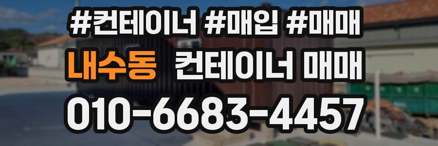 내수동 컨테이너 매매