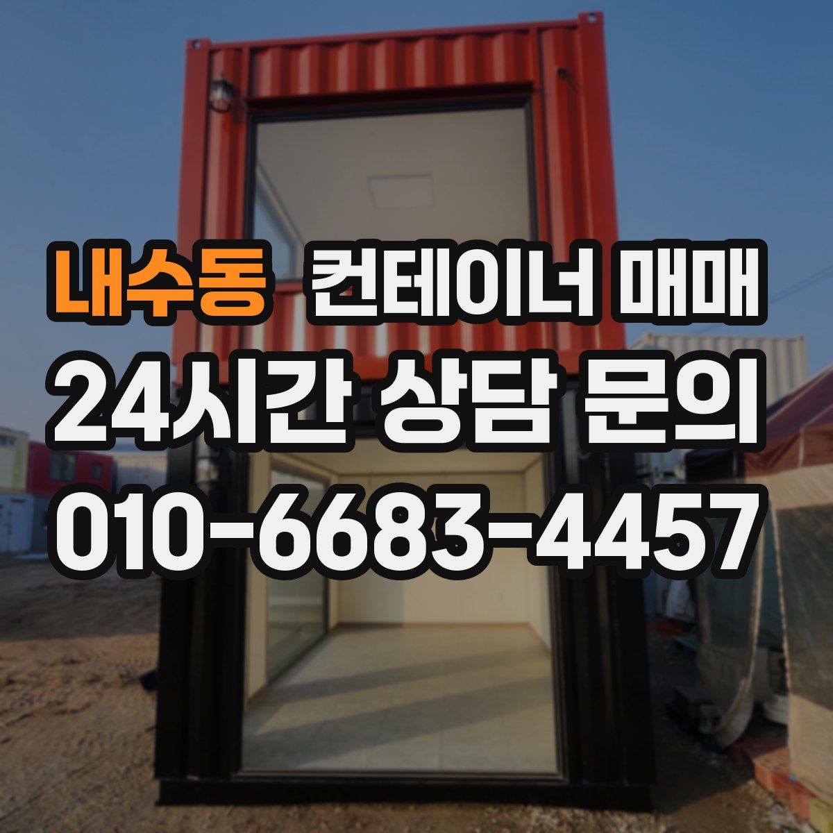 내수동 컨테이너 매매