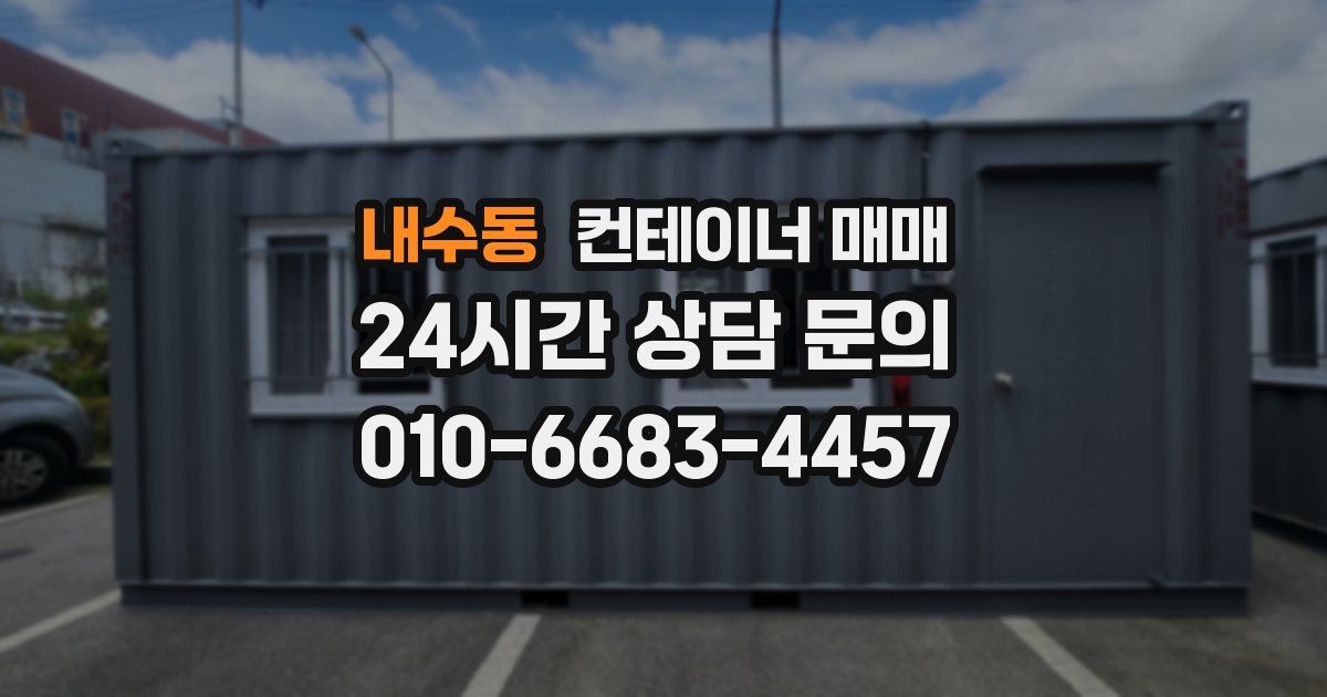 내수동 컨테이너 매매