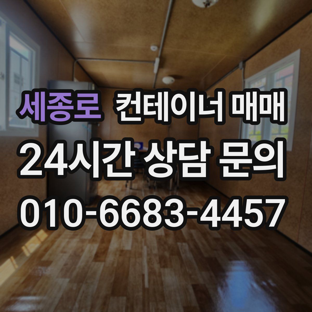 세종로 컨테이너 매매