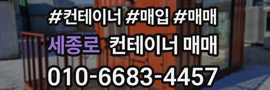 세종로 컨테이너 매매