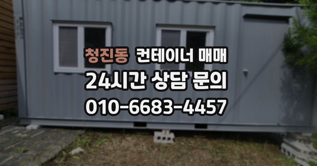 청진동 컨테이너 매매