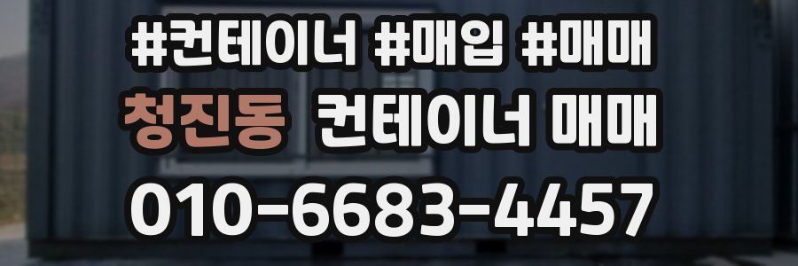 청진동 컨테이너 매매
