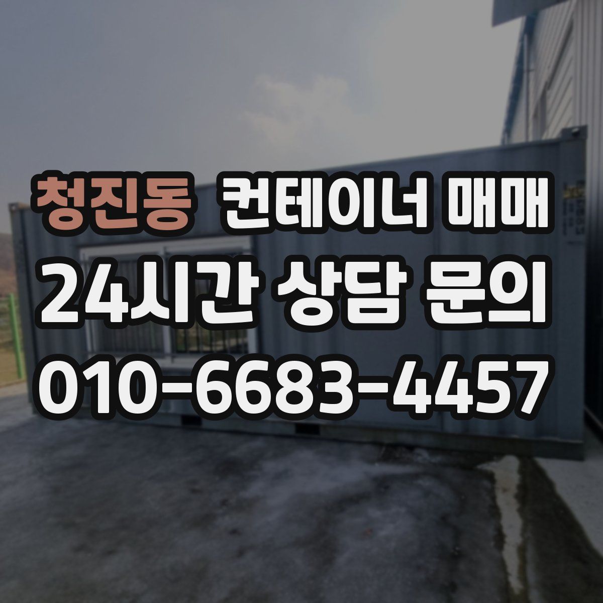 청진동 컨테이너 매매