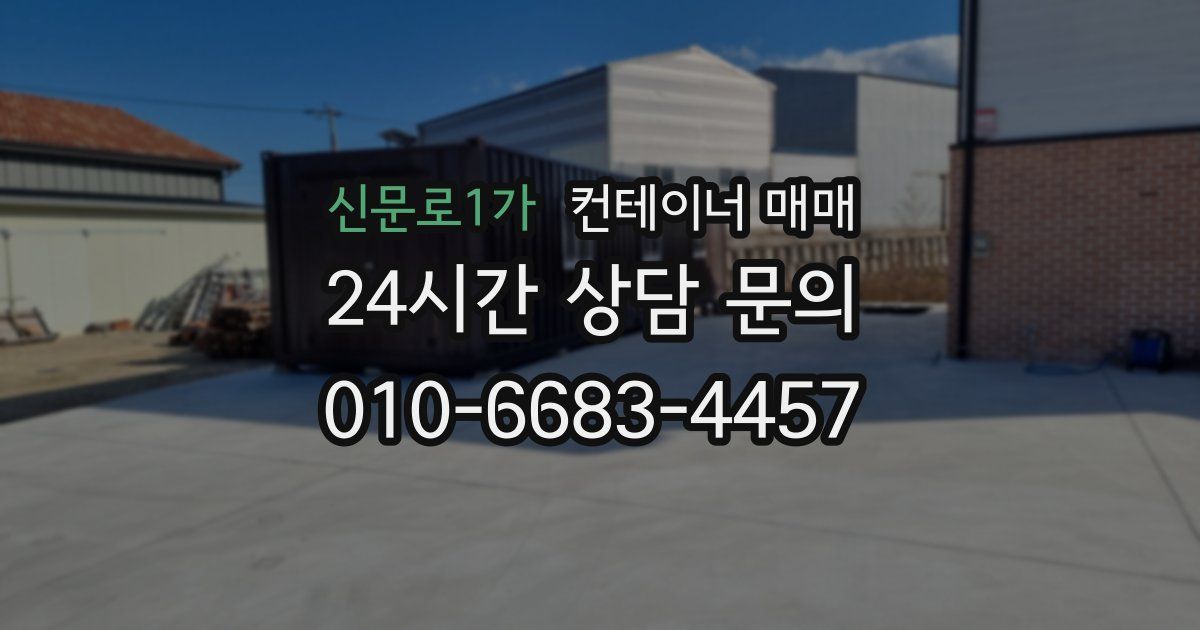 신문로1가 컨테이너 매매