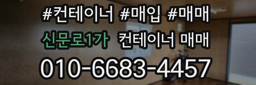 신문로1가 컨테이너 매매