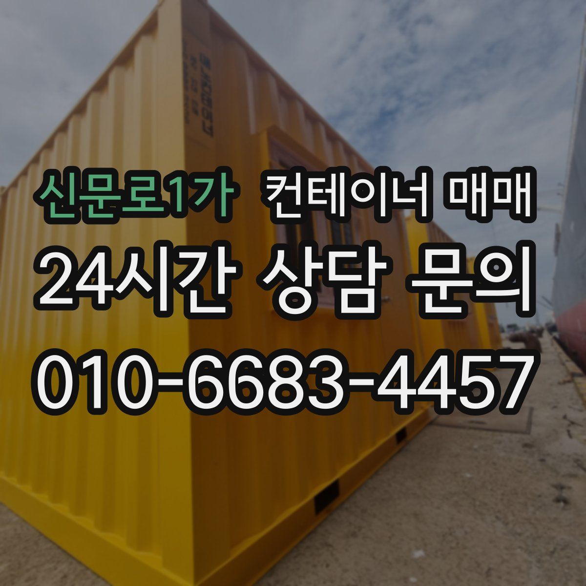 신문로1가 컨테이너 매매