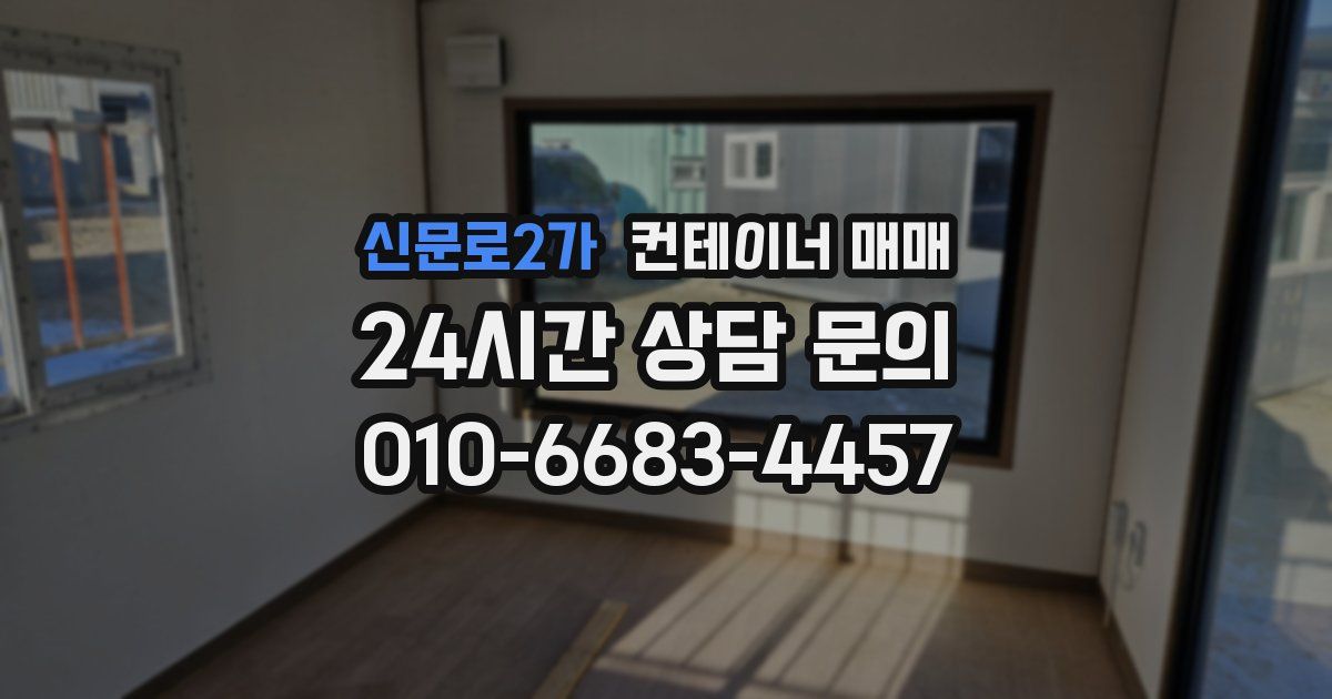 신문로2가 컨테이너 매매