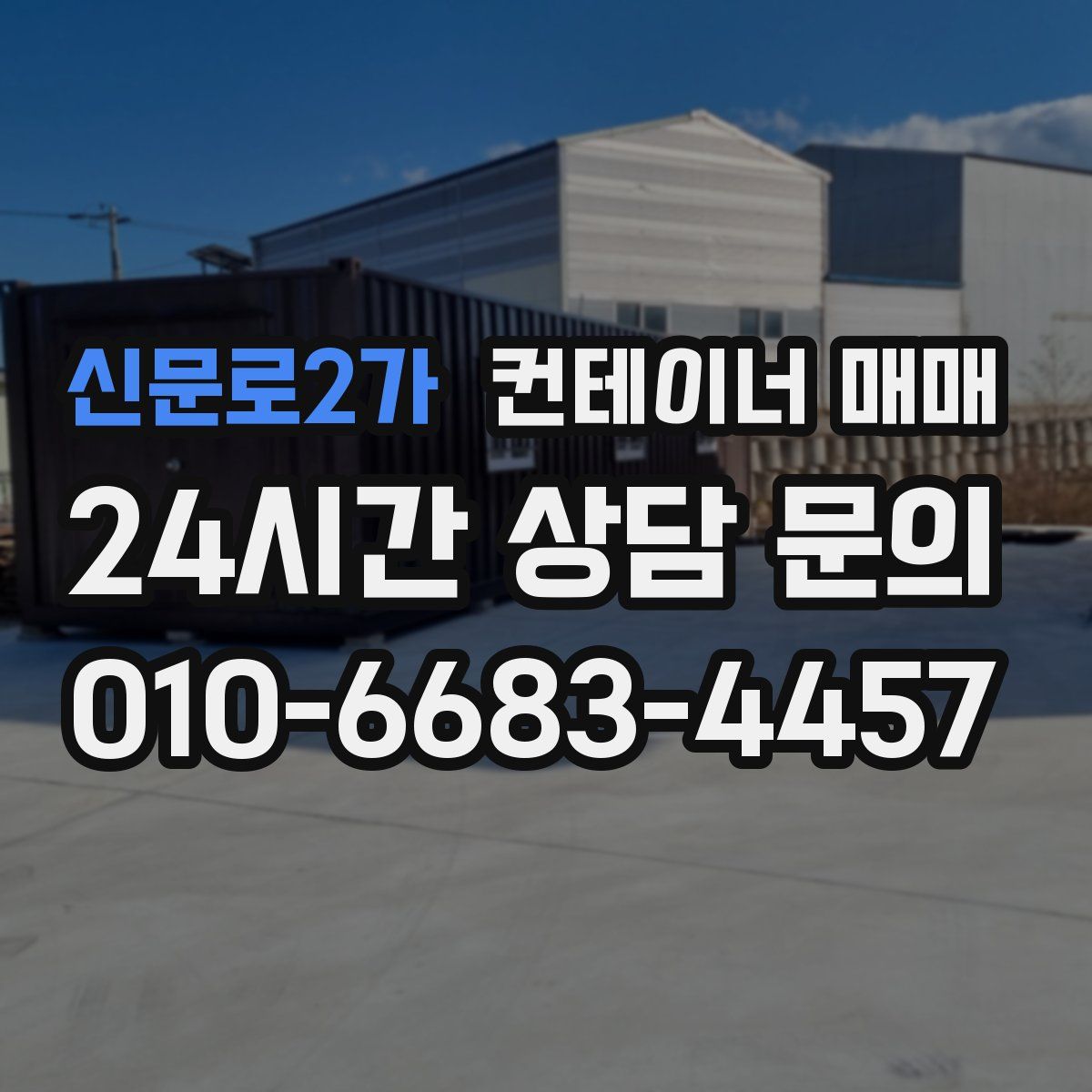 신문로2가 컨테이너 매매