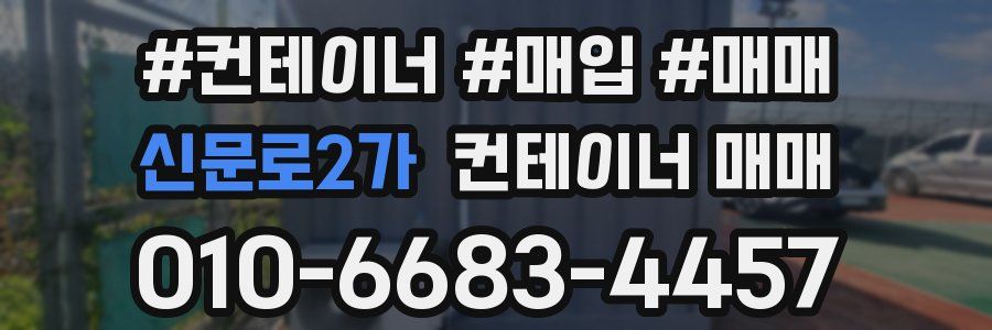 신문로2가 컨테이너 매매