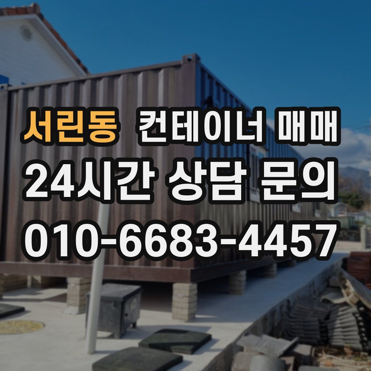 서린동 컨테이너 매매