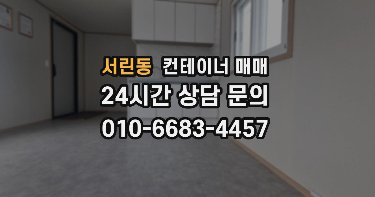 서린동 컨테이너 매매