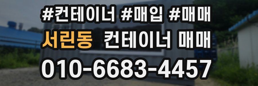 서린동 컨테이너 매매