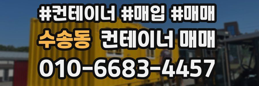 수송동 컨테이너 매매