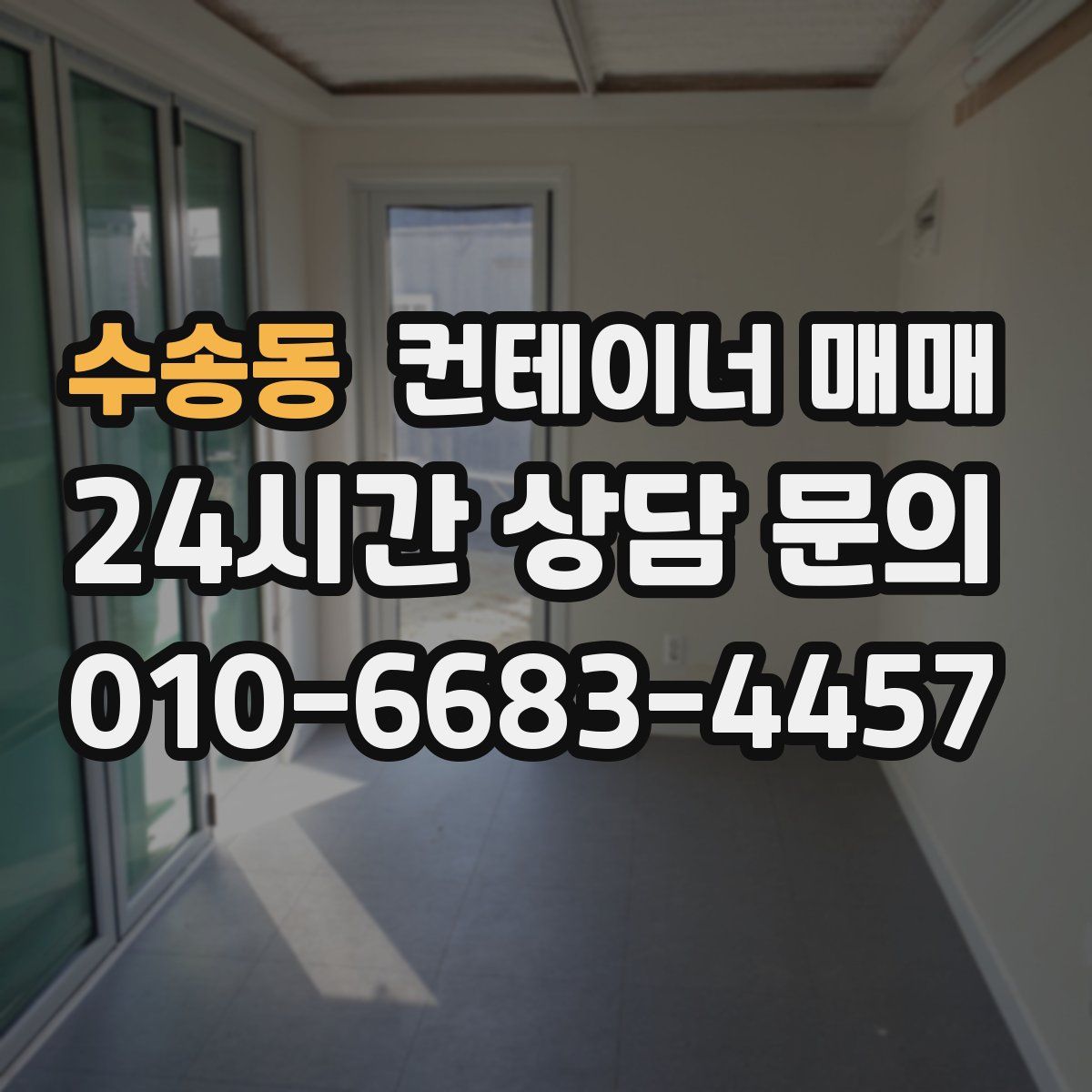 수송동 컨테이너 매매