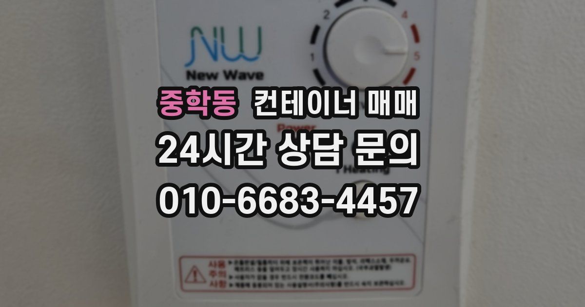 중학동 컨테이너 매매