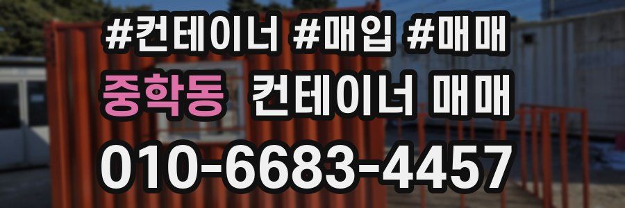 중학동 컨테이너 매매