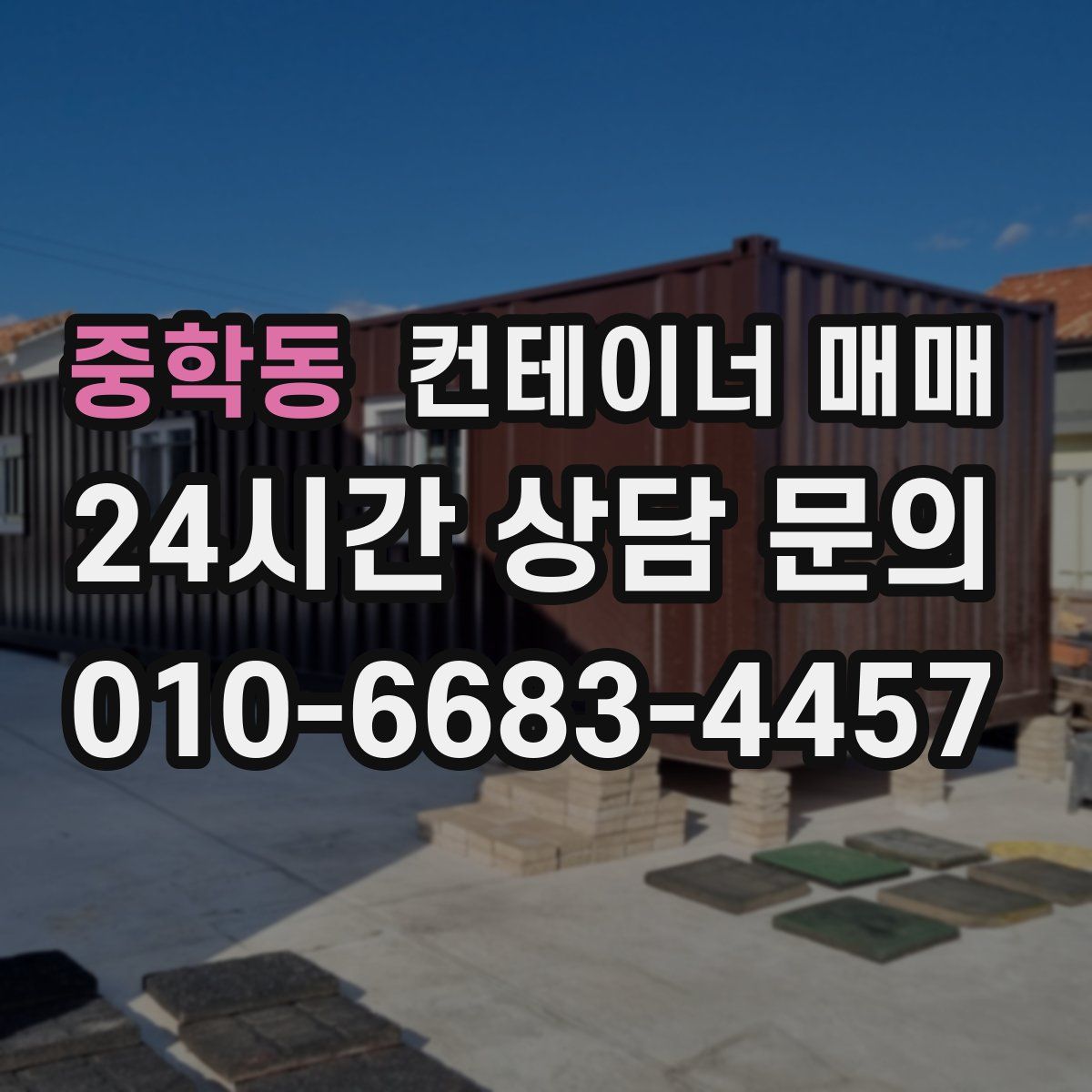 중학동 컨테이너 매매