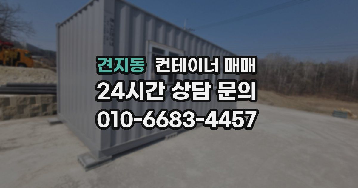 견지동 컨테이너 매매