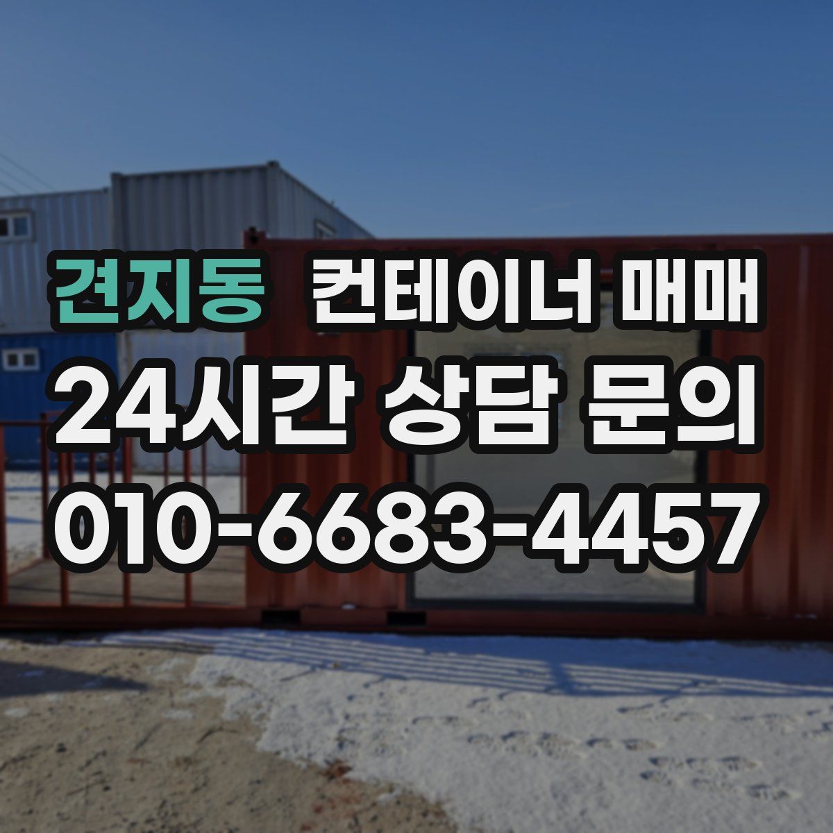 견지동 컨테이너 매매